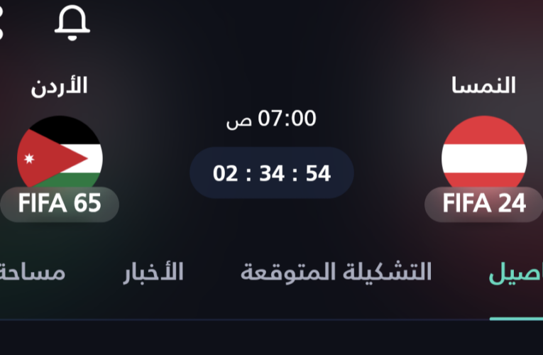 بث مباشر مباراة الاردن والنمسا يلا شوت الان